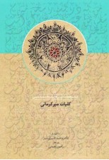 کتاب کلیات میرکرمانی از مجموعه دست‌ نویس‌ های استاد سعید نفیسی